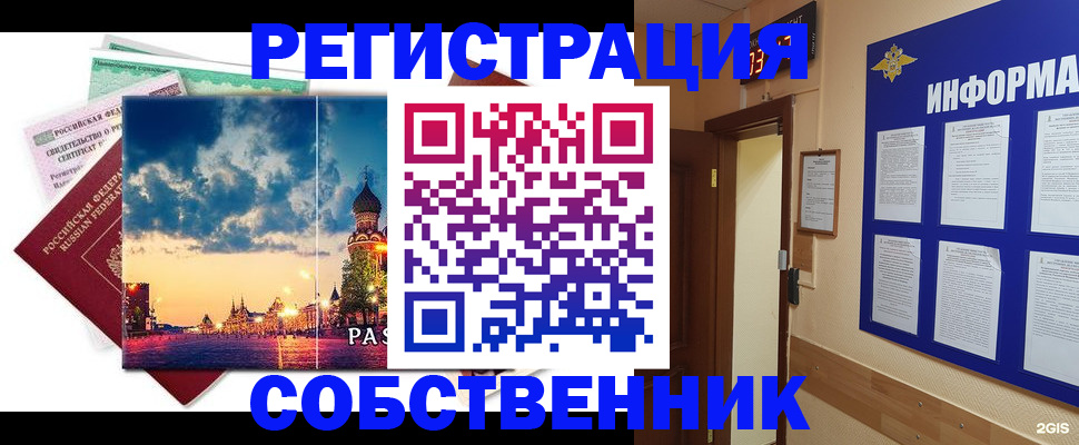 прописка от собственника в Советском